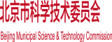 欧美男人操女人逼北京市科学技术委员会