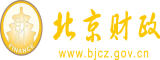 美女干逼91视频北京市财政局